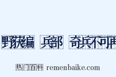 野获编·兵部·奇兵不可再是什么意思的图片